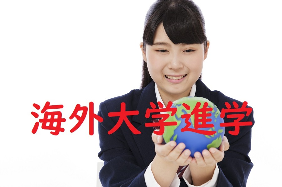 海外大学進学