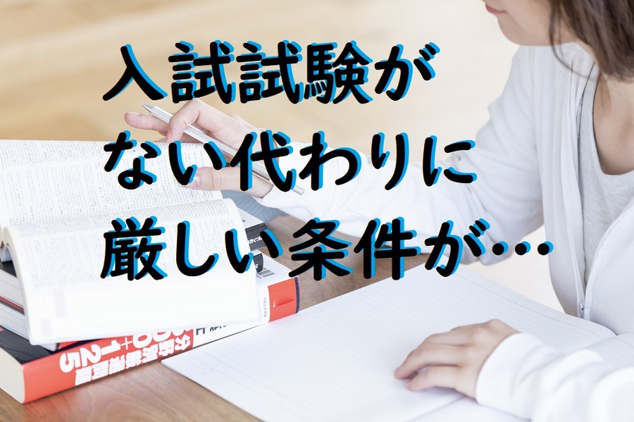 入試試験がないかわりに厳しい条件がある