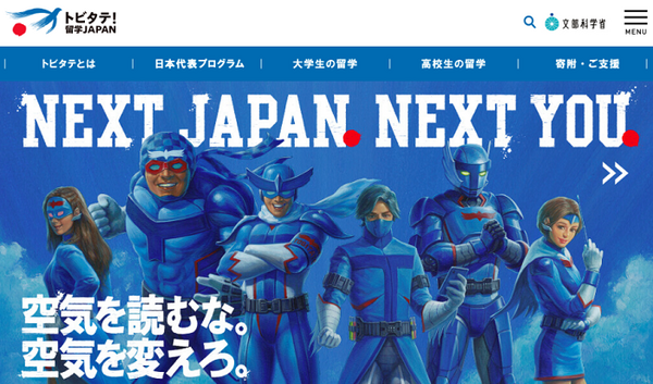 トビタテ！留学JAPANのサイト