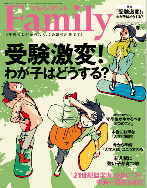 プレジデント　Family 2018年春号