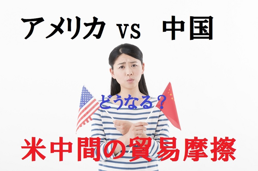 どうなるのか。米中間の貿易摩擦