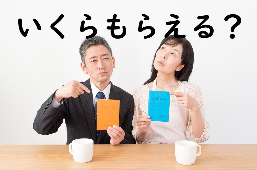 年金、いくらもらえる？