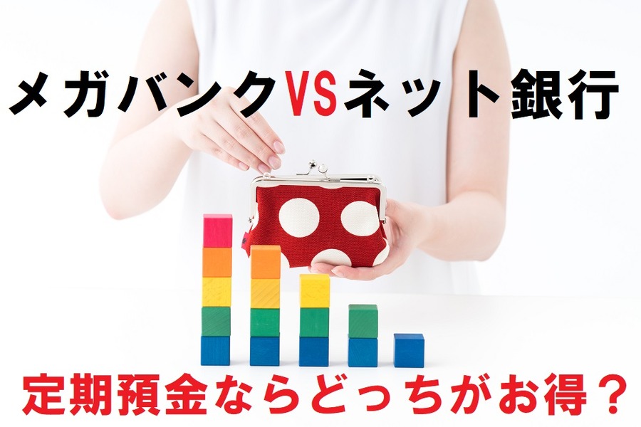 定期預金ならどっちがお得？