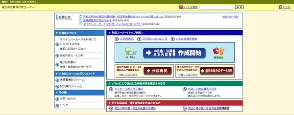国税庁サイトの確定申告書等作成コーナー