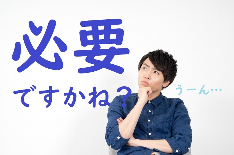 保険料払込免除特約は必要か？