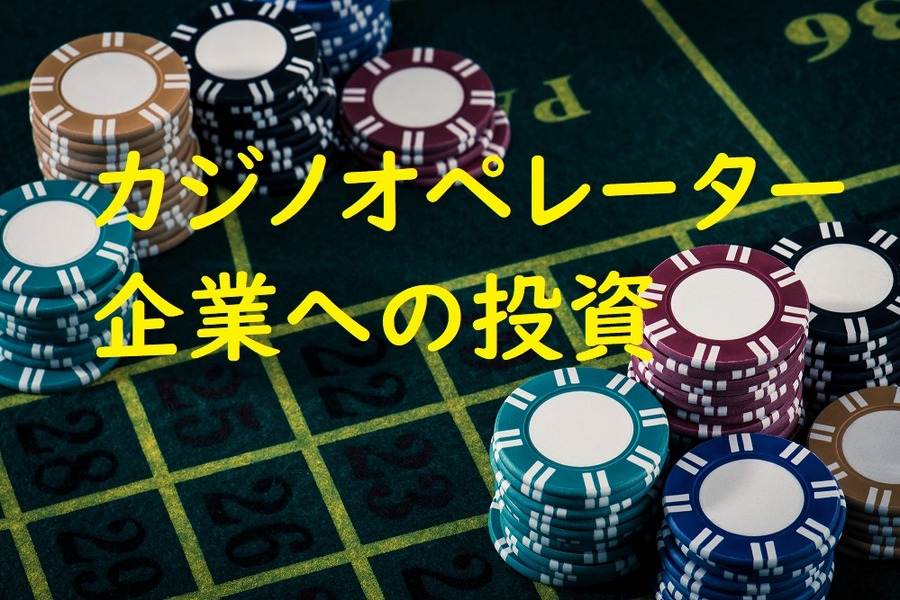 カジノオペレーター企業への投資