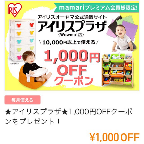 ママ向けNo.1アプリ「ママリ」　月額400円の有料会員で「毎月1万円以上のクーポン」がもらえてお得