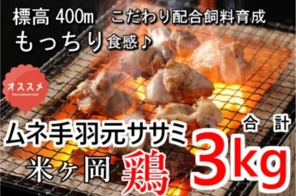 〈高知県奈半利町〉こだわり配合飼料育成！もっちり食感♪米ヶ岡鶏（ムネ肉1kg・ササミ1kg・手羽元1kg）