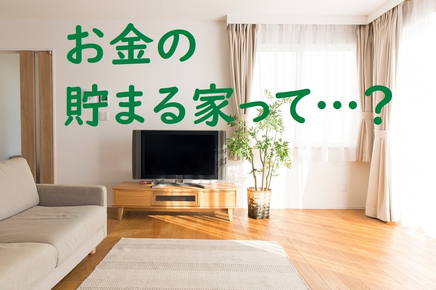 お金の貯まる家って？