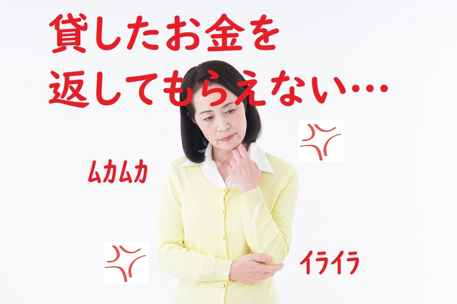 貸したお金を返してもらえない。