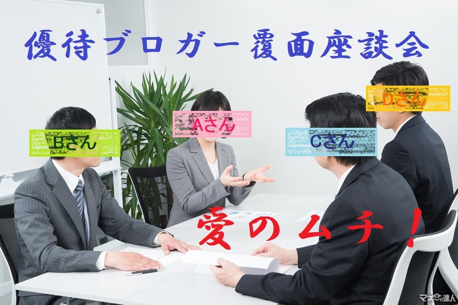 優待ブロガー覆面座談会（全員100銘柄以上保有）～優待の落とし穴やがっかり銘柄は？～