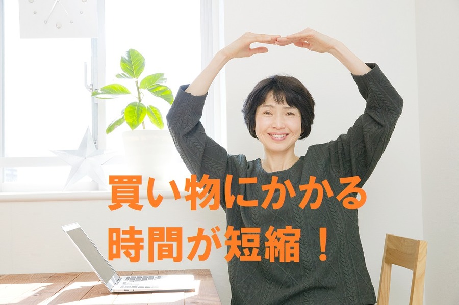 買い物にっかる時間が短縮