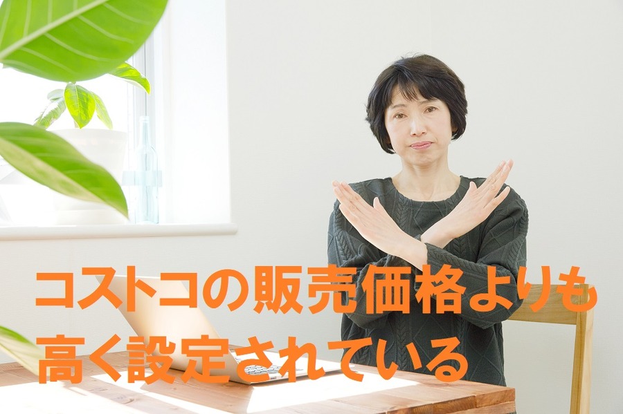 コストコの販売価格よりも高く設定されている