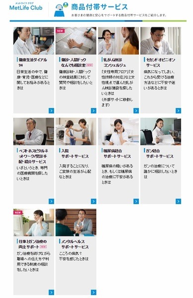 メットライフ生命の付帯サービス
