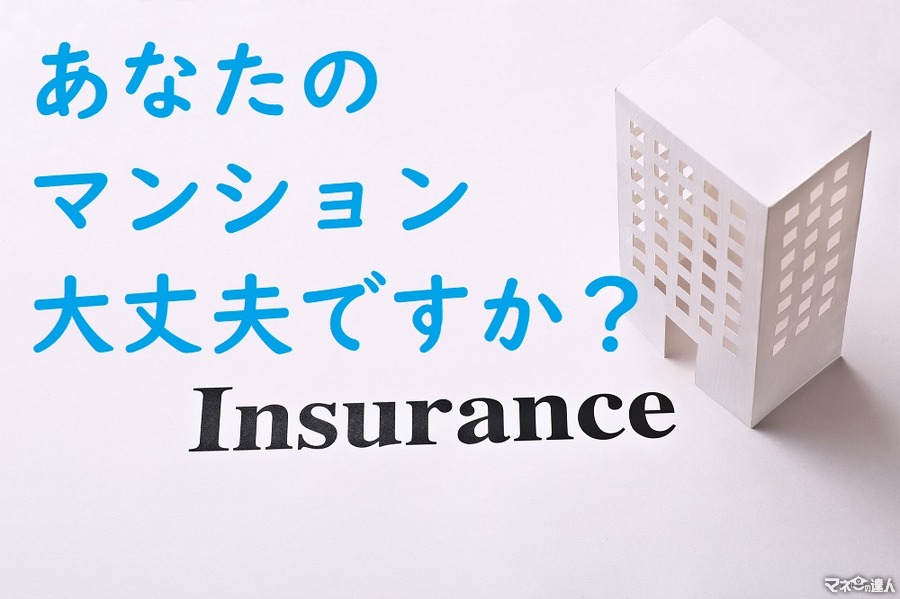 あなたのマンションの「保険」は事故の時、確実に補償される？　入るべき保険とその補償、仕組みを理解して、万が一に備えよう