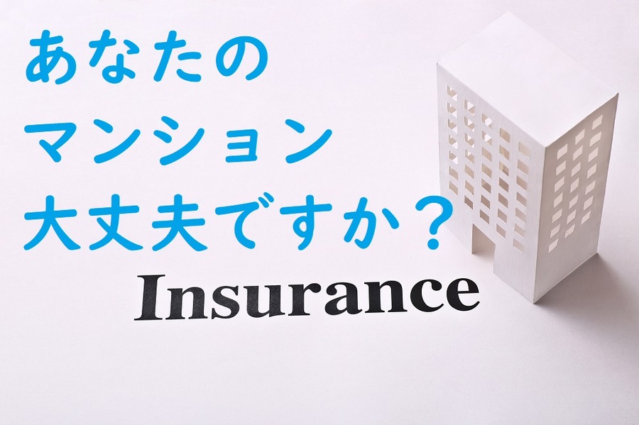 あなたのマンション、大丈夫ですか？