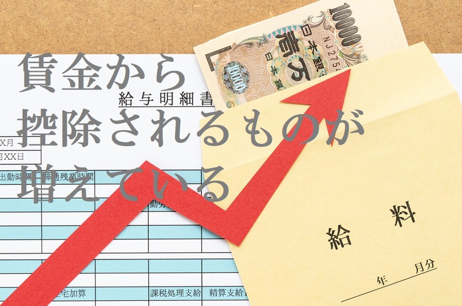 賃金から控除されるものが増えている