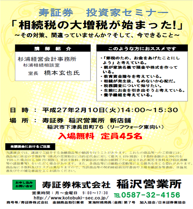 [セミナー＠愛知県]相続税の大増税が始まった！　～その対策、間違っていませんか？そして、今できること～