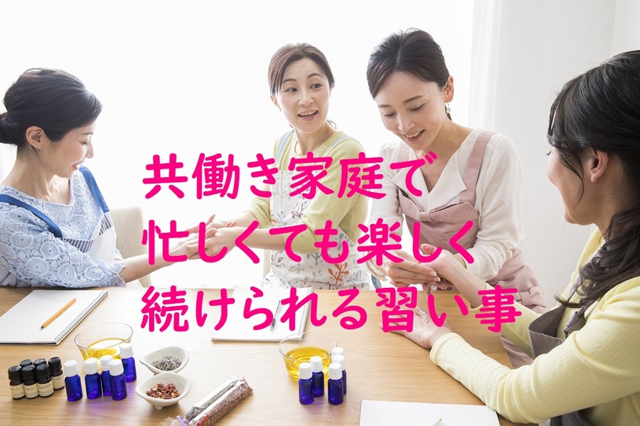 共働きでも習い事したい
