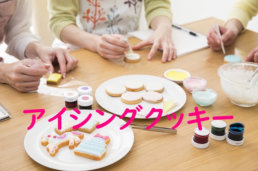アイシングクッキー