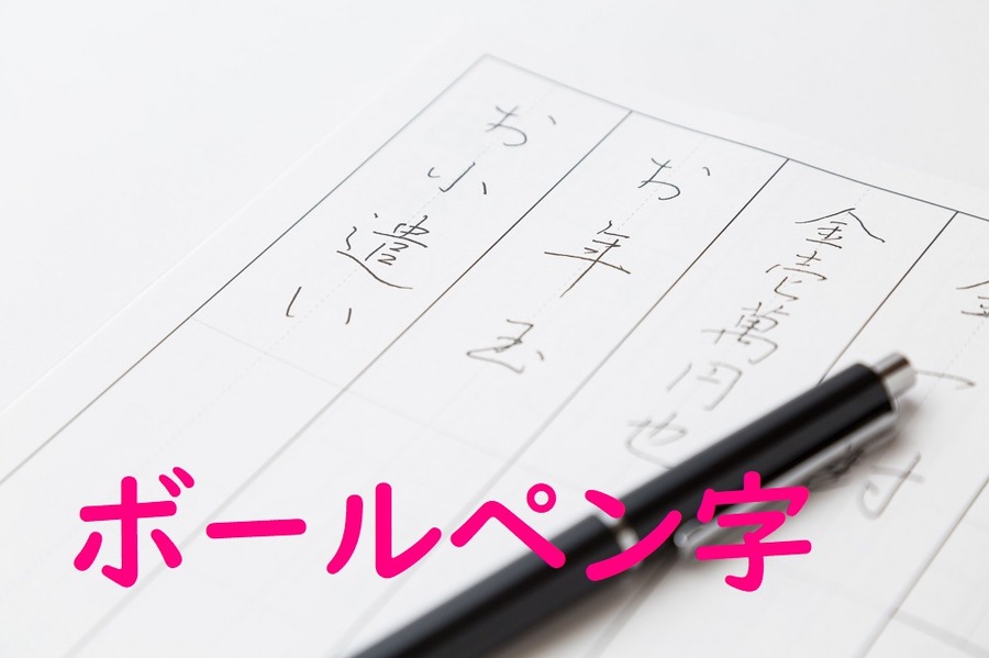 ボールペン字