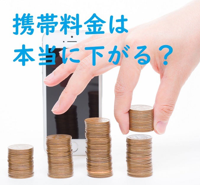 本当に携帯の料金が下がるのか