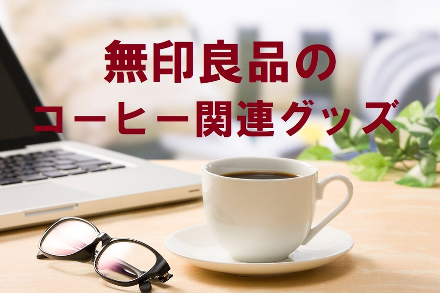 無印良品のコーヒー関連グッズ