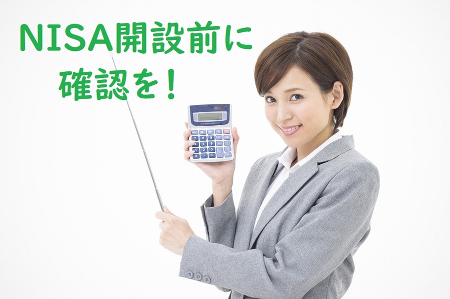 NISA開設前に確認を