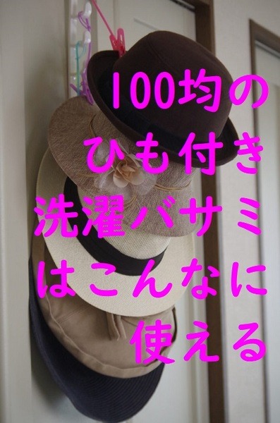 帽子をはさんで止めておく