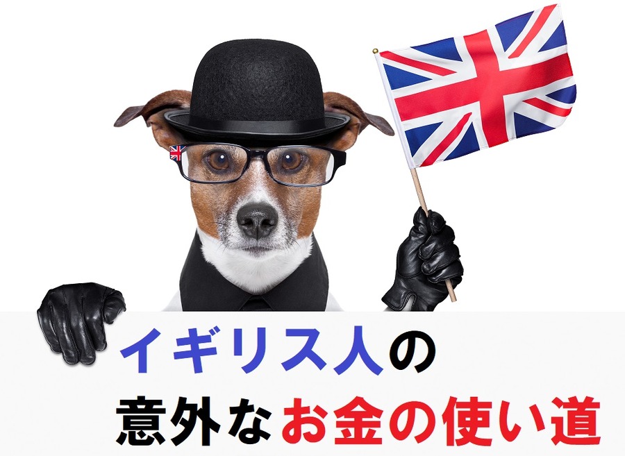 イギリス人の意外なお金の使い道