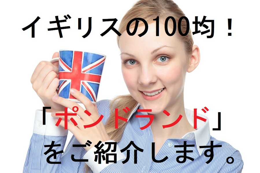 1ポンドショップ「ポンドランド」をご紹介