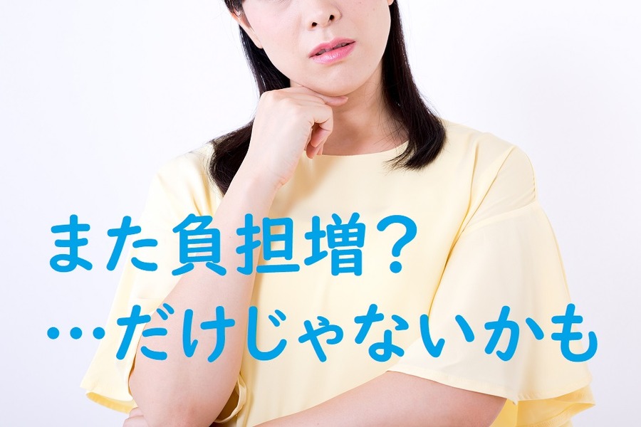 ただの負担増になる訳ではない