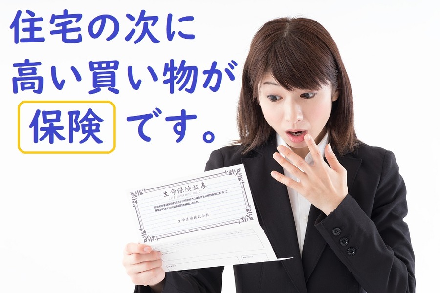 住宅の次に高い買い物が保険
