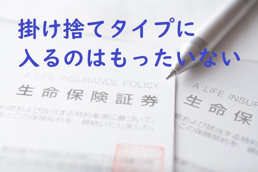 掛け捨てタイプに入るのはもったいない