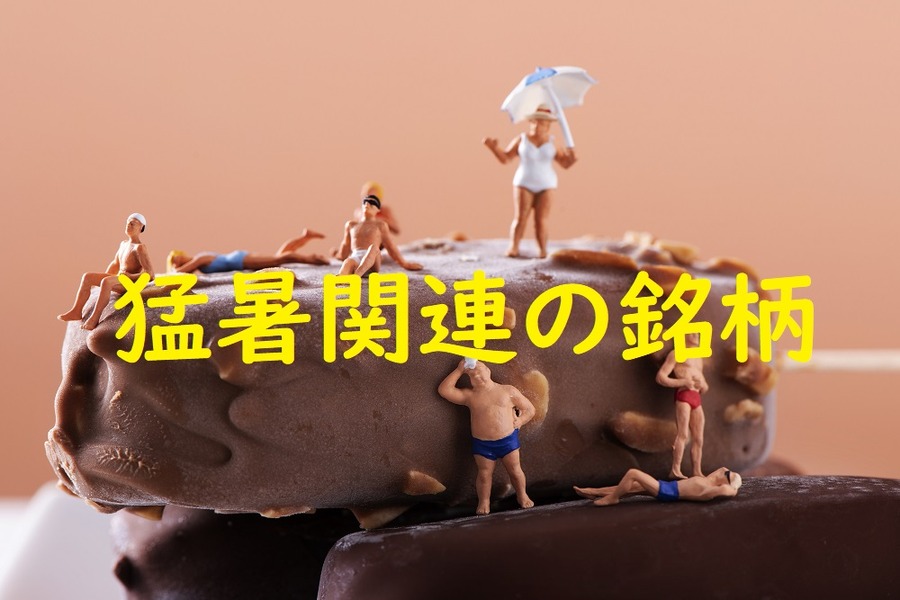 猛暑関連銘柄