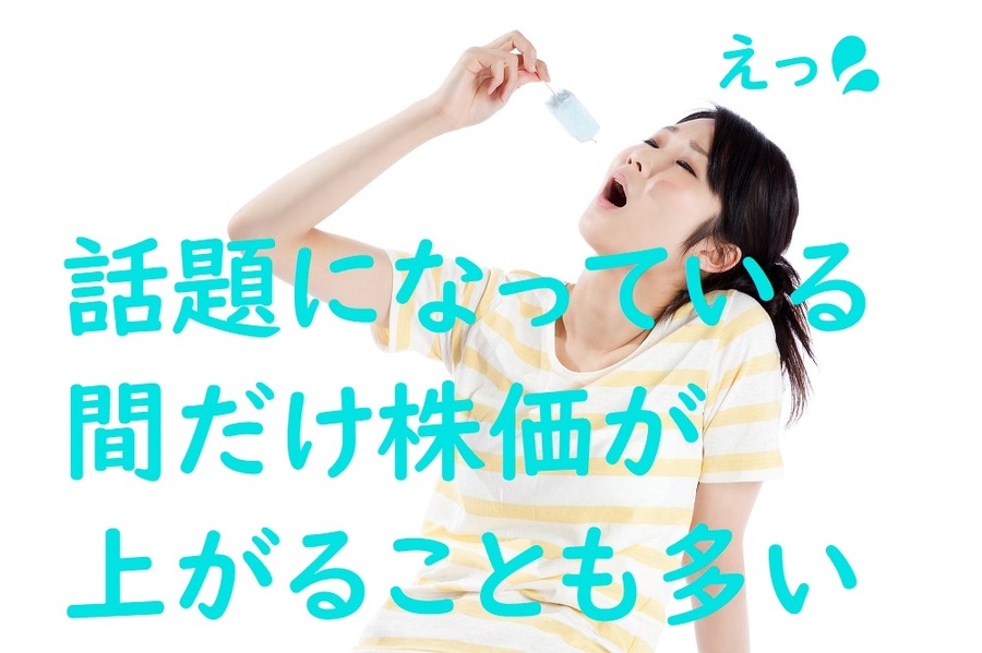 話題になっている間だけ株価が上がることも多い