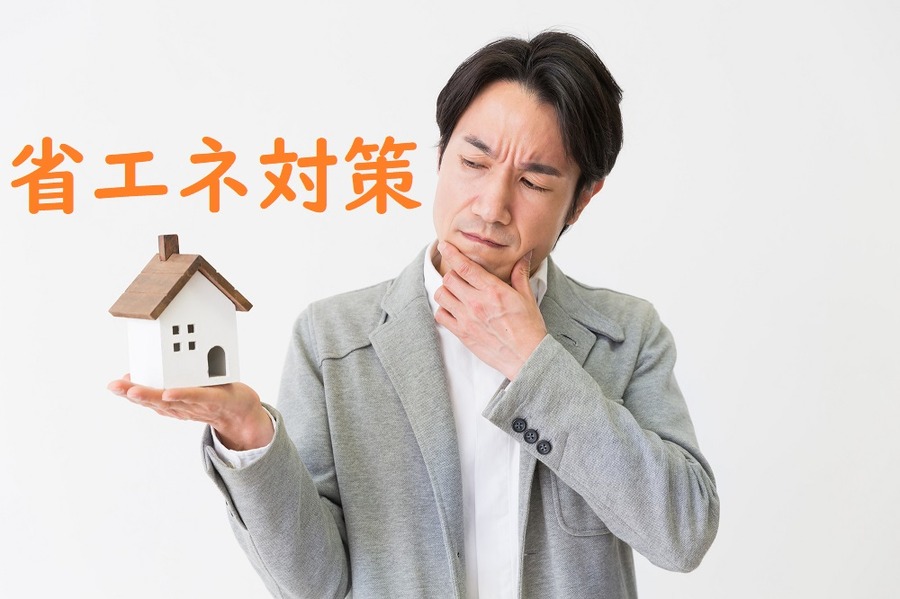 省エネ対策