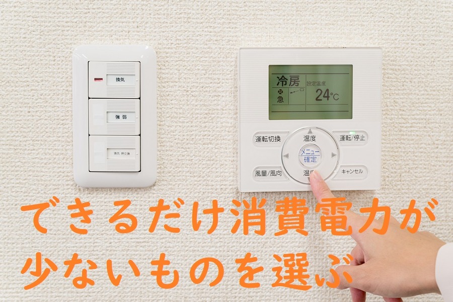 消費電力の低いものを選ぼう