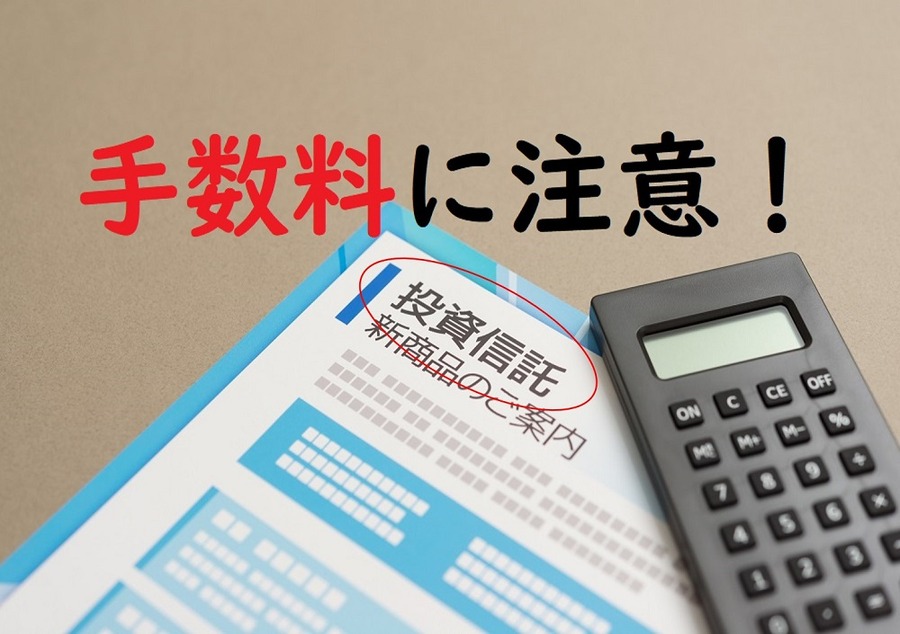 投資信託は手数料に注意