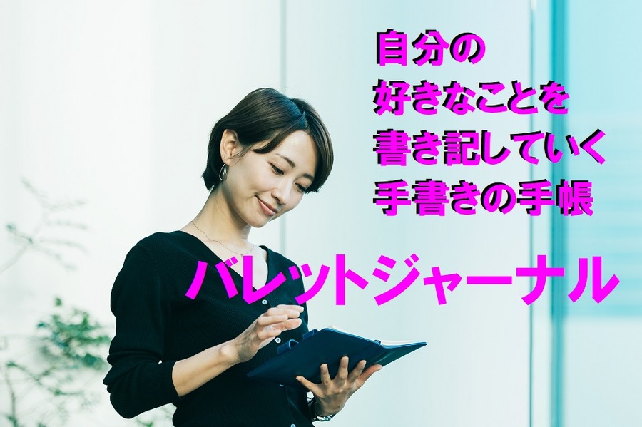自分の 好きなことを 書き記していく 手書きの手帳