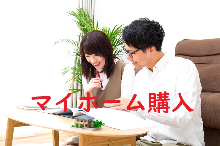マイホーム購入