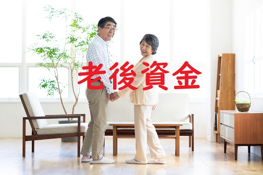 老後資金