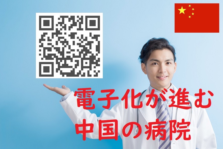 電子化が進む中国の病院