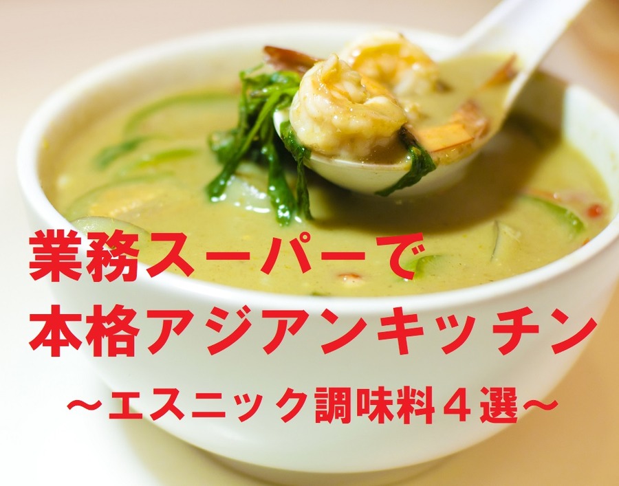 業務スーパーのエスニック調味料