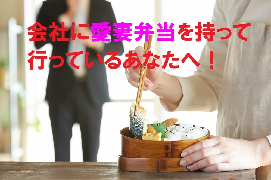 会社に愛妻弁当を持っていく夫