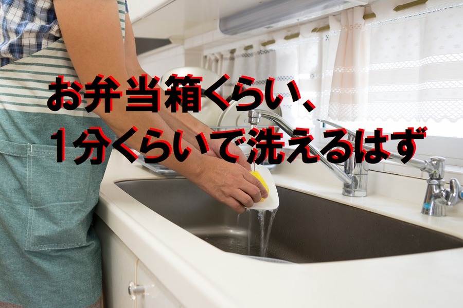 お弁当箱くらい、 1分くらいで洗えるはず