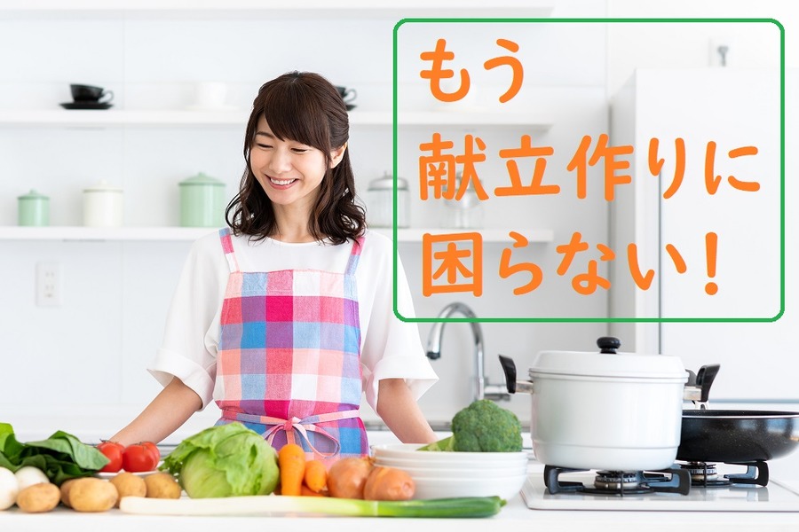 もう献立作りに困らない！