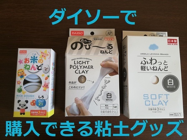 ダイソーで購入できる粘土グッズ