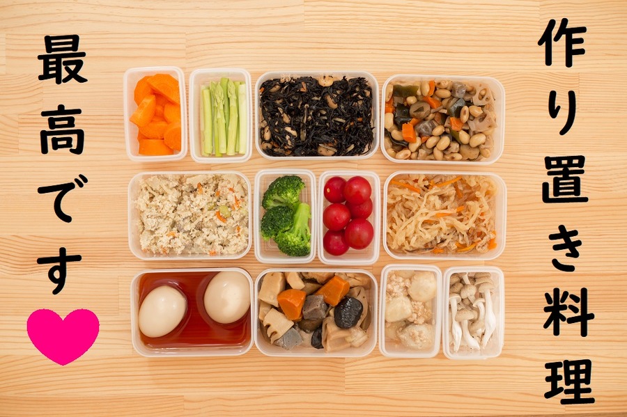 作り置き料理最高