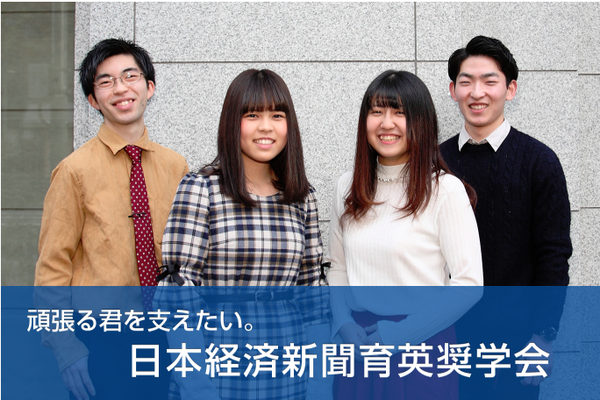 日経育英会奨学金